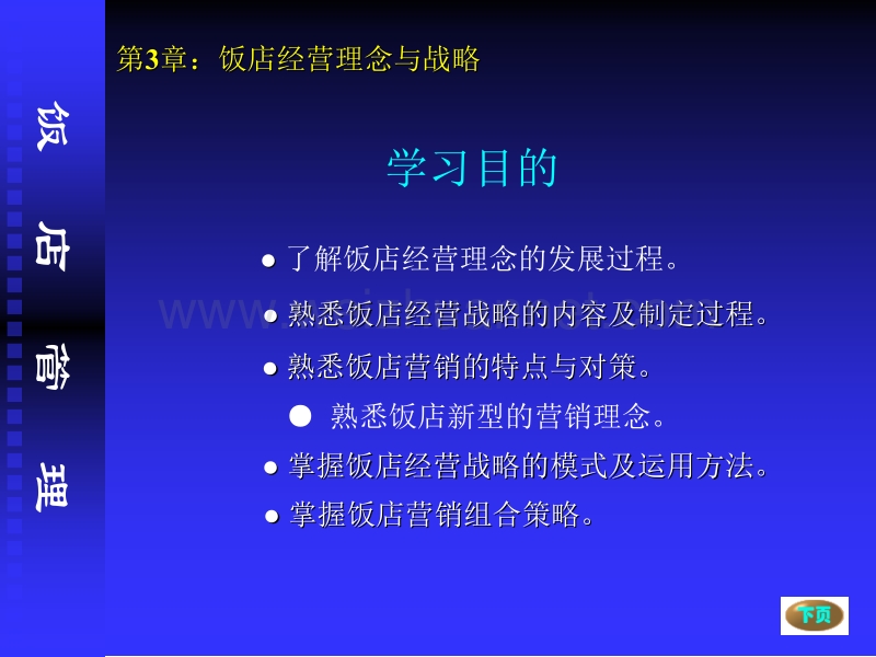 现代饭店管理第3章饭店经营理念与战略.ppt_第2页