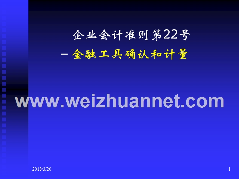 22-金融工具确认和计量.ppt_第1页