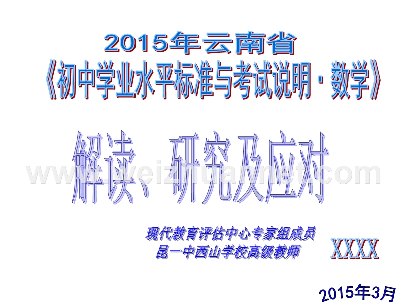 2015年云南省初中学业水平考试研讨会数学课件1.ppt_第1页