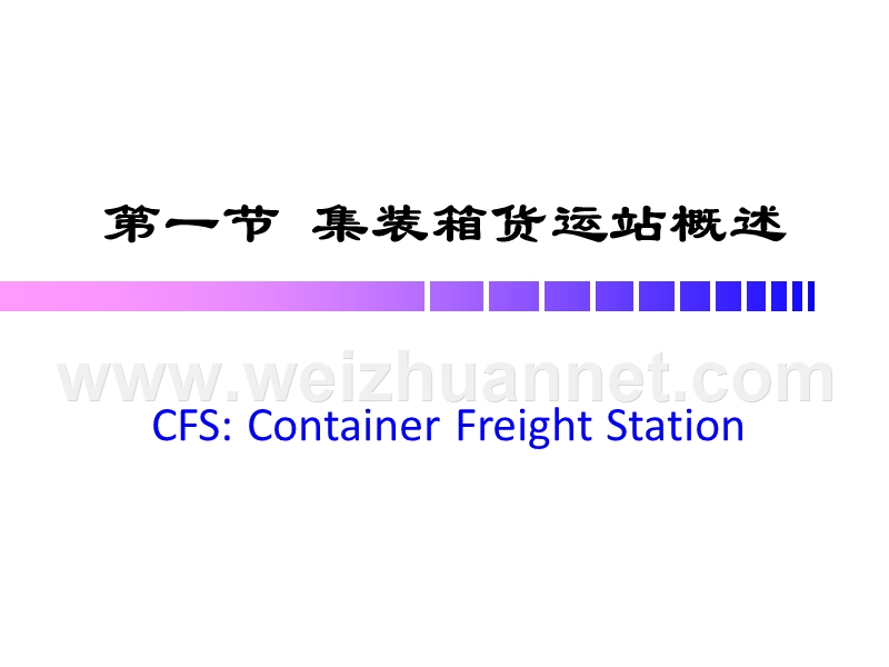 5集装箱货运站管理.pptx_第3页