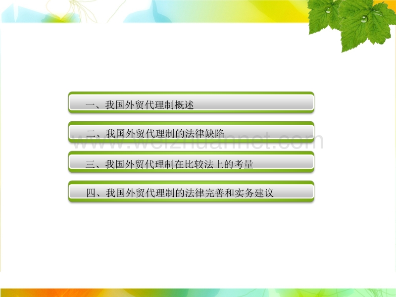 我国外贸代理制的法律问题.ppt_第2页