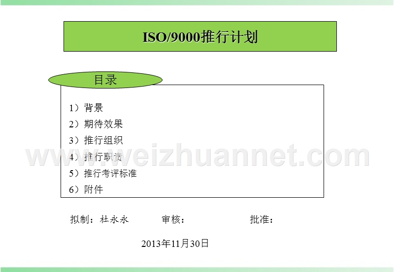 iso9001推行计划文件.ppt_第1页