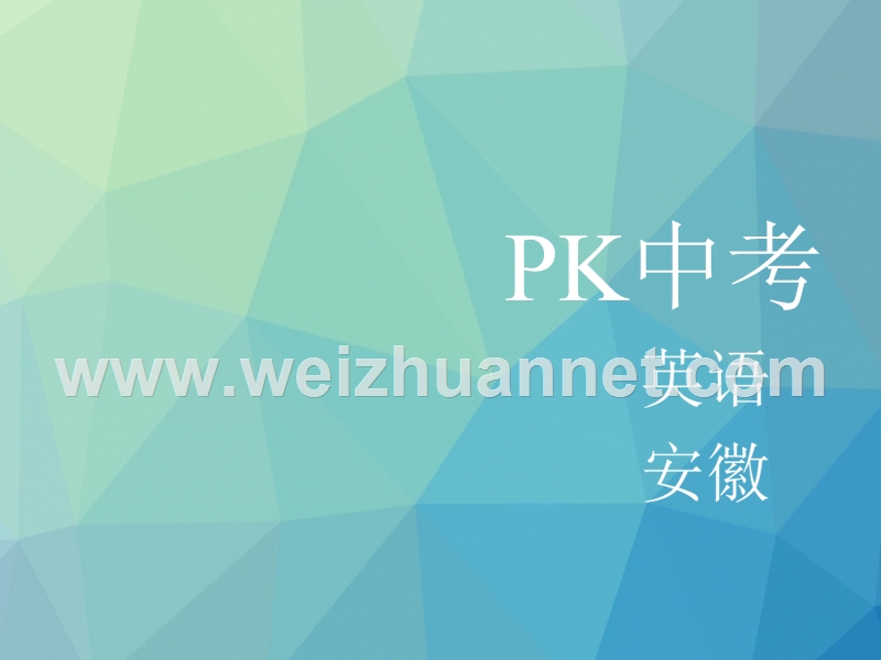 【pk中考】（安徽地区）2017中考英语复习 教材整理复习篇 八下 units 9-10课件.ppt_第1页