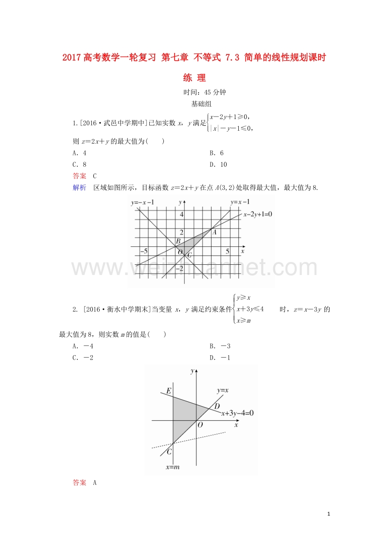 2017届高考数学一轮复习第七章不等式7.3简单的线性规划课时练理.doc_第1页