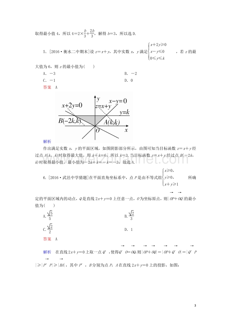 2017届高考数学一轮复习第七章不等式7.3简单的线性规划课时练理.doc_第3页