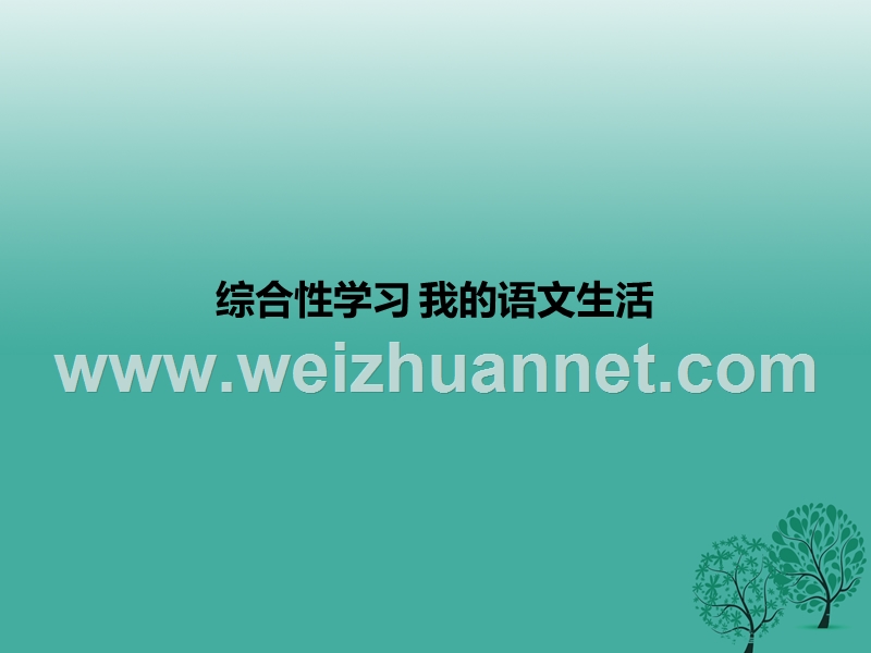 2017年七年级语文下册 综合性学习 我的语文生活课件 新人教版.ppt_第1页