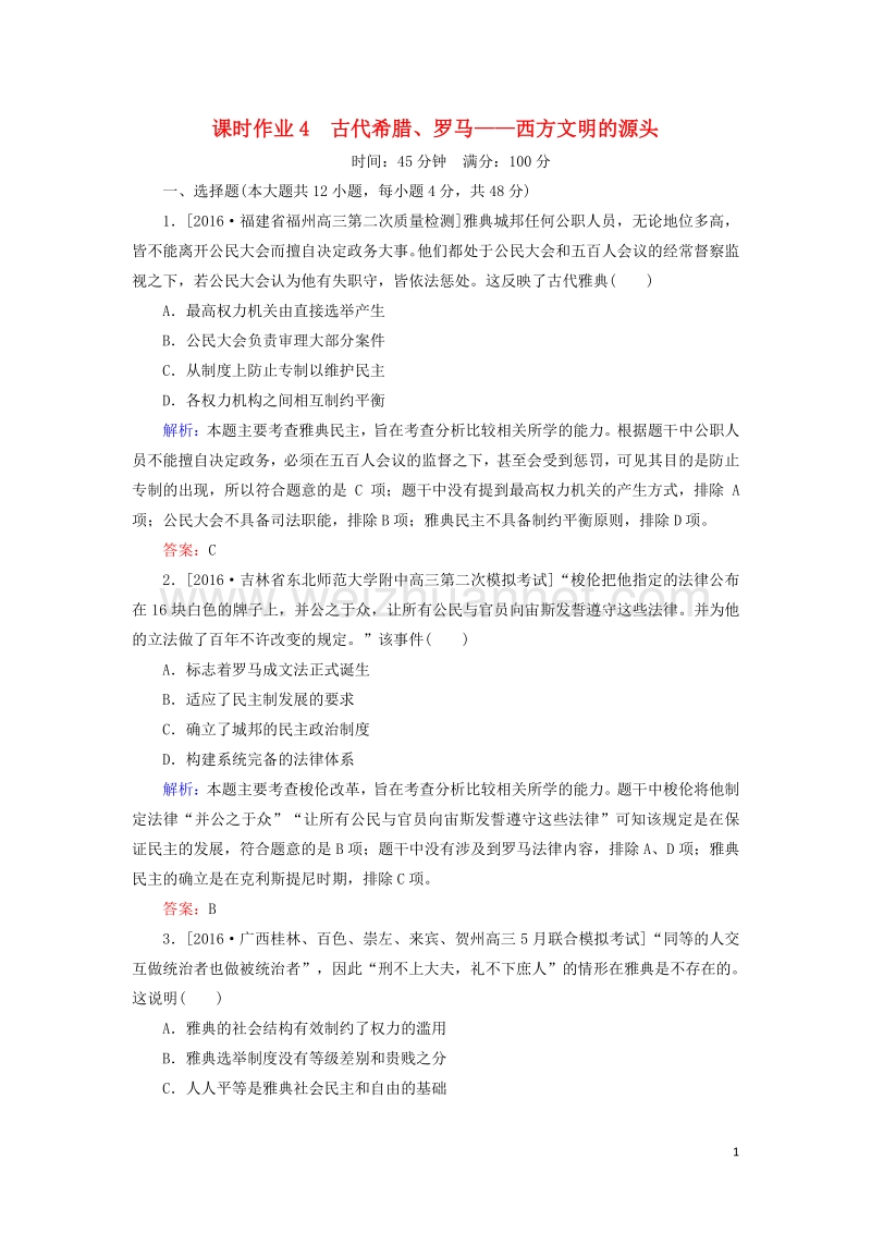 2017届高考历史二轮复习第一部分通史专题突破模块一农业文明时代的中国和世界4古代希腊、罗马——西方文明的源头课时作业.doc_第1页