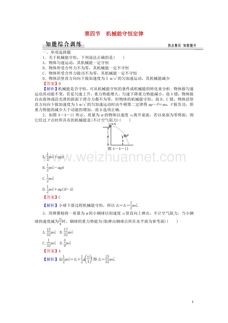 【全优课堂】高中物理 4.4机械能守恒定律练习 粤教版必修2.doc_第1页