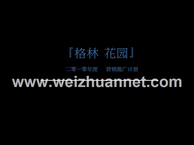 太原格林花园地产项目2011年度销售计划及推广策划方案.ppt_第1页