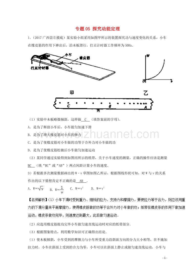 2017届高考物理最新模拟题精选训练（力学实验）专题05探究动能定理（含解析）.doc_第1页