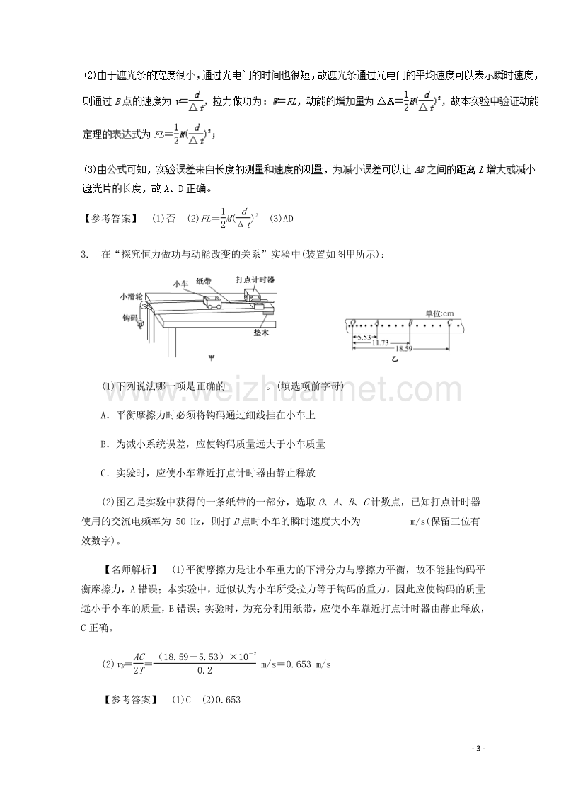 2017届高考物理最新模拟题精选训练（力学实验）专题05探究动能定理（含解析）.doc_第3页