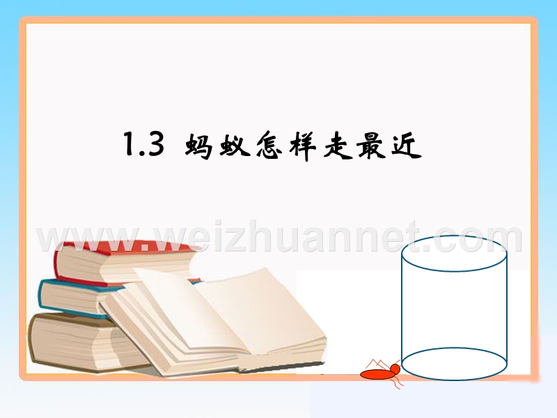 《蚂蚁怎样走最近》上课课件.ppt_第1页