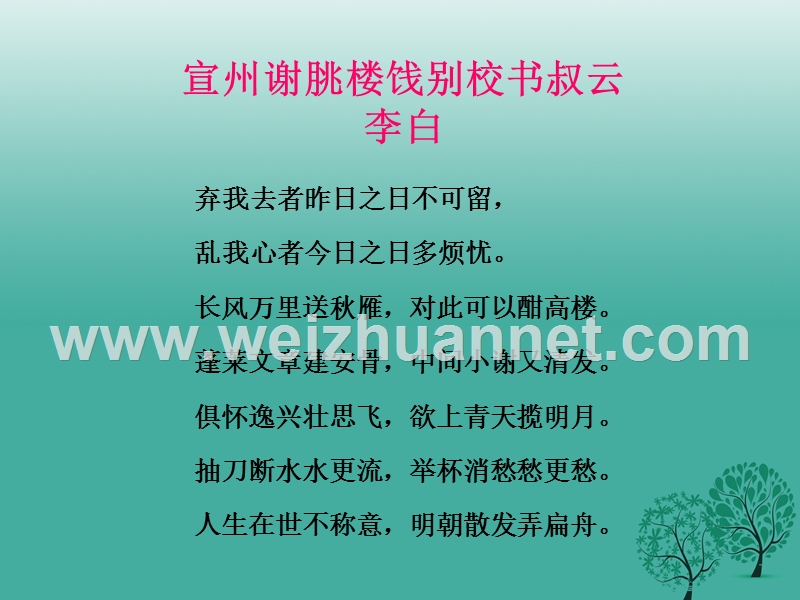 2017年七年级语文下册 10 宣州谢脁楼饯别校书叔云新课讲知课件 长春版.ppt_第2页