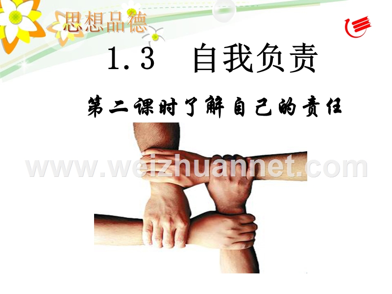 1.3-自我负责——第二课时了解自己的责任.ppt_第2页