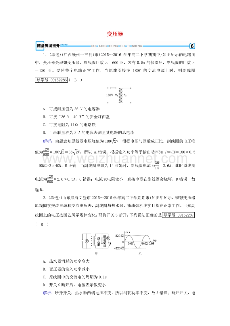 2017届高中物理第5章交变电流第4节变压器随堂巩固提升新人教版选修3-2.doc_第1页