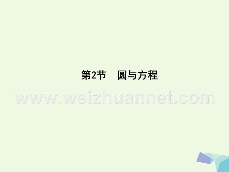 2017届高三数学一轮复习第九篇平面解析几何第2节圆与方程课件理.ppt_第1页