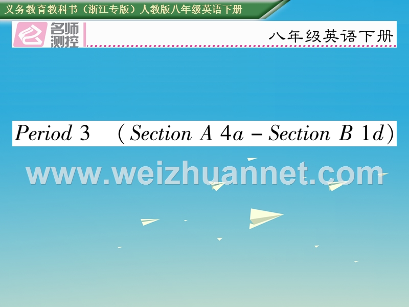 2017八年级英语下册 unit 1 what’s the matter period 3 section a（4a-section b 1d）习题课件 （新版）人教新目标版.ppt_第1页