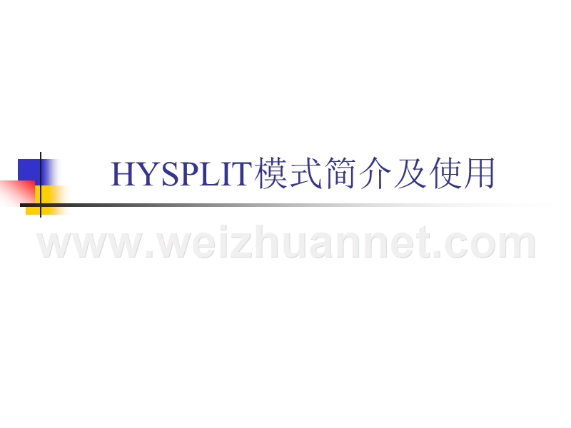 hysplit模式简介及使用.ppt_第1页