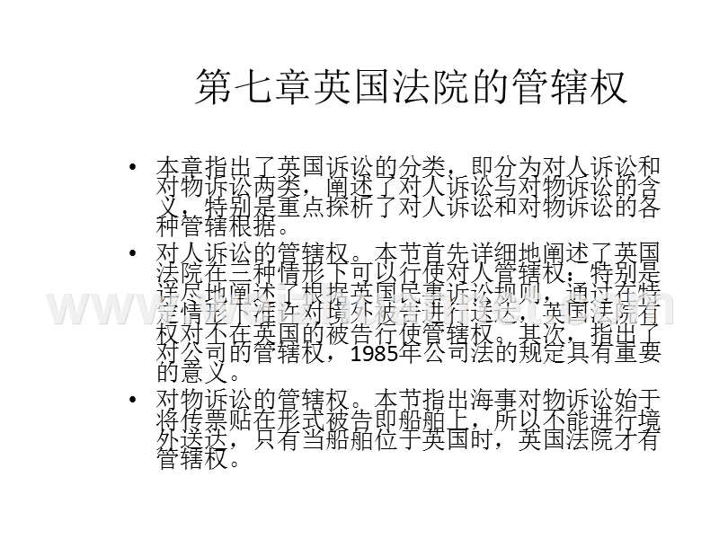 chp7英国法院的管辖权1.ppt_第1页