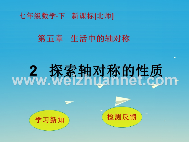 2017届七年级数学下册5生活中的轴对称2探索轴对称的性质课件（新版）北师大版.ppt_第1页