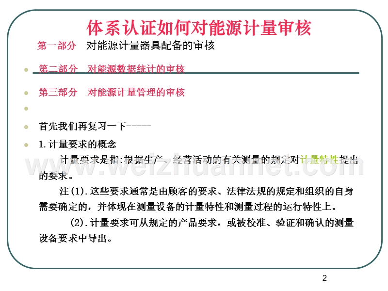 测量体系认证如何对能源计量审核.ppt_第2页