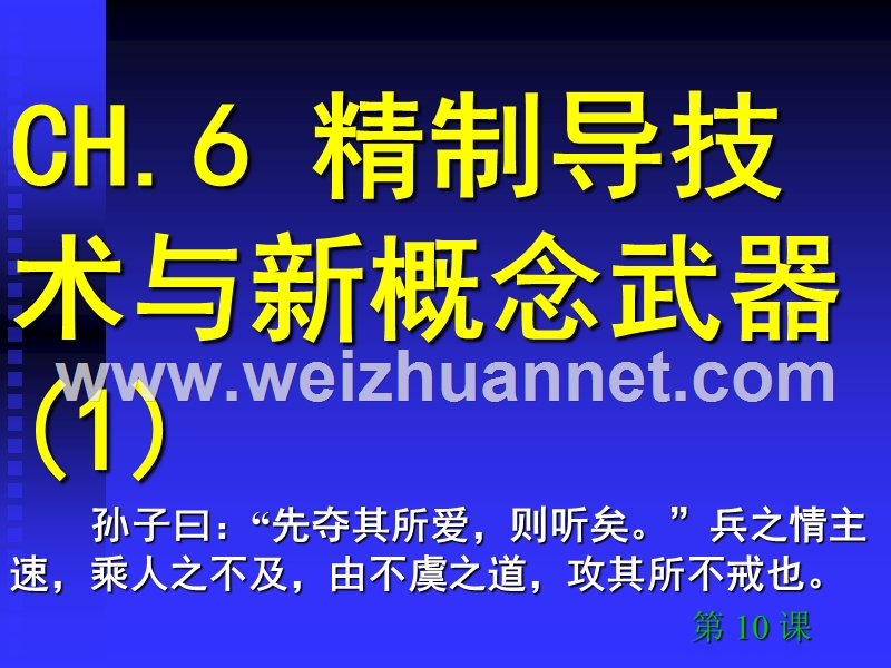 110新锐军事科技与武器pp10精制导1.ppt_第1页