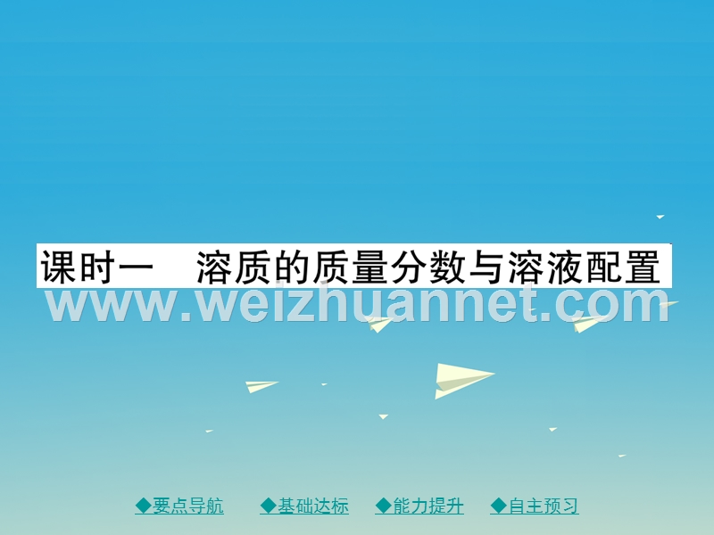 2017届九年级化学下册第九单元溶液课题3课时1溶质的质量分数与溶液配置课件（新版）新人教版.ppt_第1页