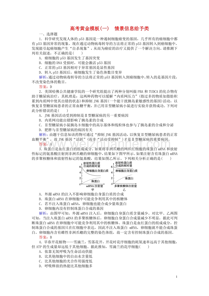 2017届高考生物二轮复习高考黄金模板（一）.doc_第1页