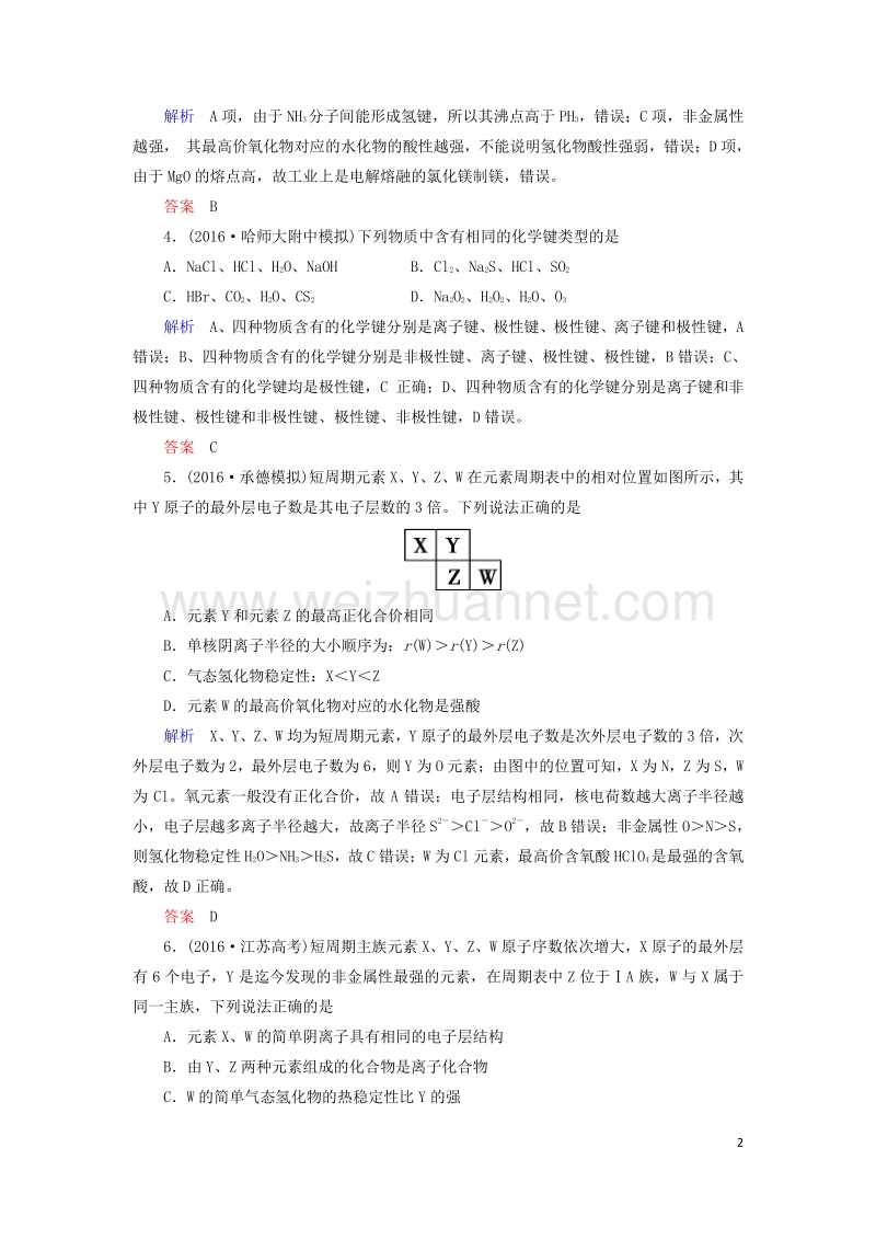 2017届高考化学大二轮复习第1部分知识整合专题2基本理论第5讲物质结构和元素周期律.doc_第2页