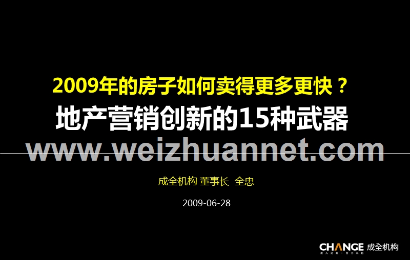 成全机构2012年地产营销创新的15种武器.ppt_第1页