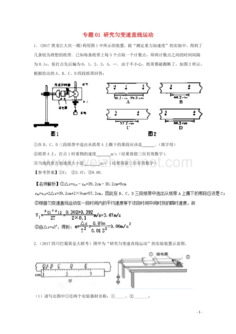 2017届高考物理最新模拟题精选训练（力学实验）专题01研究匀变速直线运动（含解析）.doc_第1页