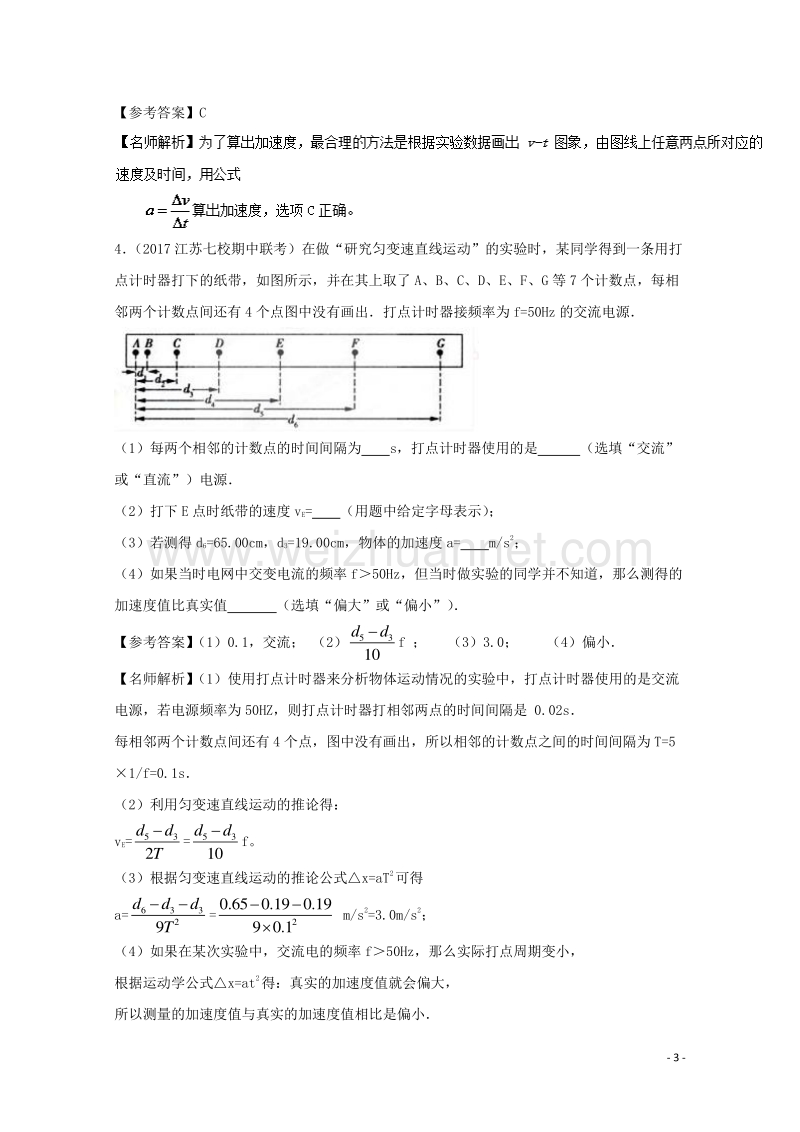 2017届高考物理最新模拟题精选训练（力学实验）专题01研究匀变速直线运动（含解析）.doc_第3页