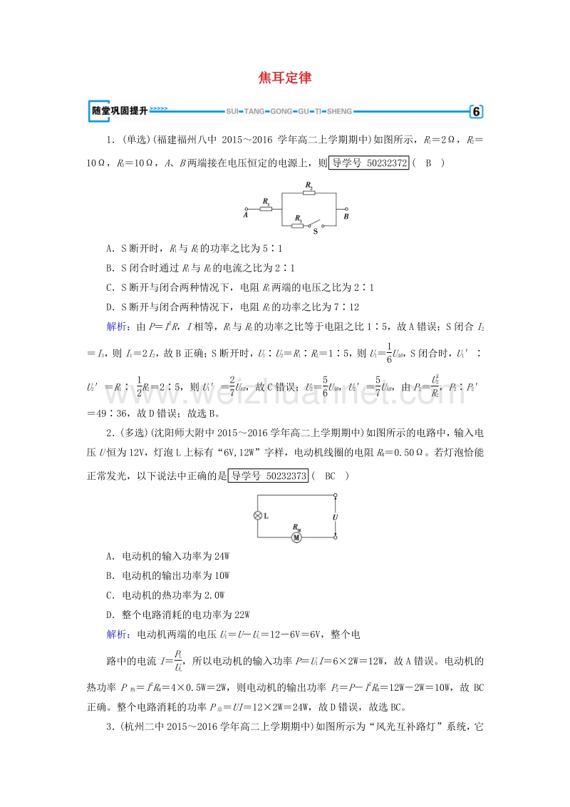 2017届高中物理第2章恒定电流5焦耳定律随堂巩固提升新人教版选修3-1.doc_第1页