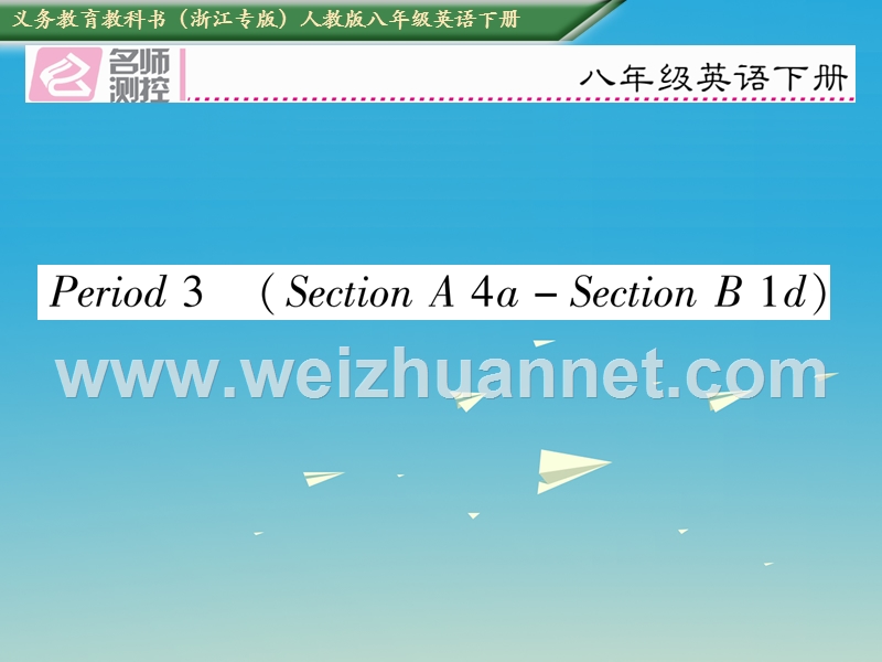 2017八年级英语下册 unit 10 i’ve had this bike for three years period 3 section a（4a-section b 1d）习题课件 （新版）人教新目标版.ppt_第1页