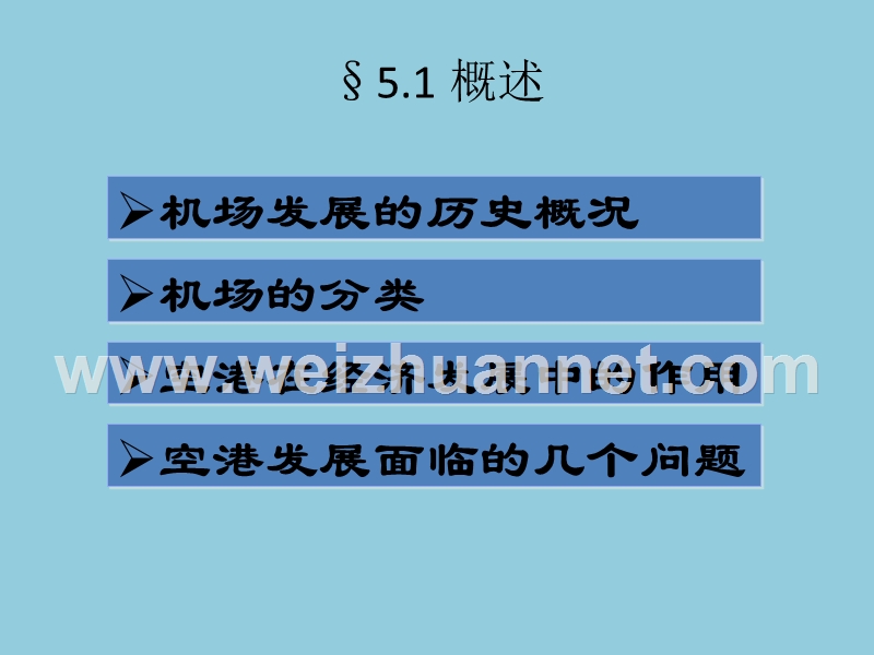 《民航概论》第5章-民航机场.pptx_第3页