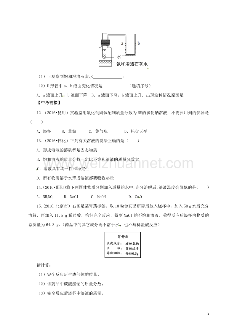 2017年中考化学一轮复习第5课时溶液溶质的质量分数对点精练.doc_第3页