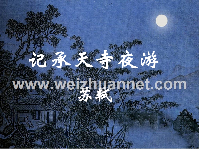 《记承天寺夜游》比较阅读【用】.ppt_第1页