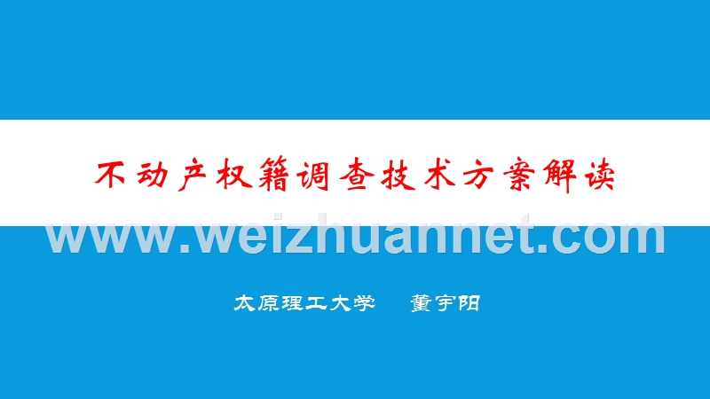 不动产登记权籍调查方案解读.pptx_第1页