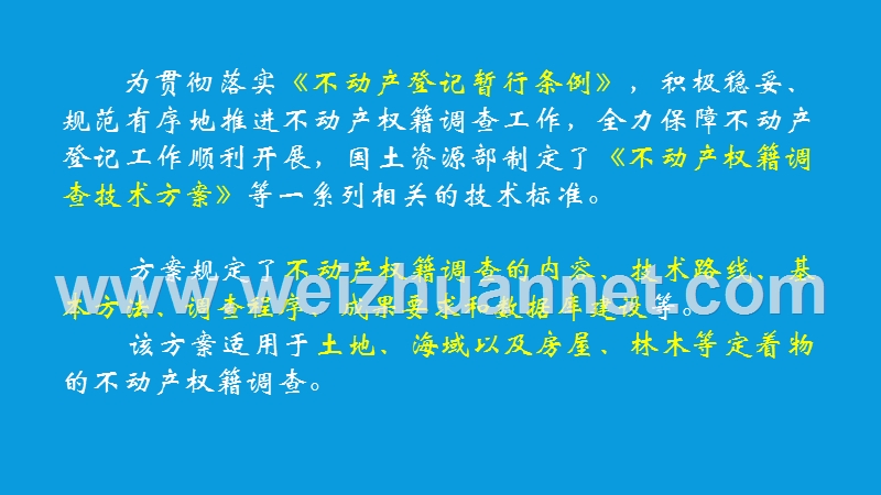 不动产登记权籍调查方案解读.pptx_第2页