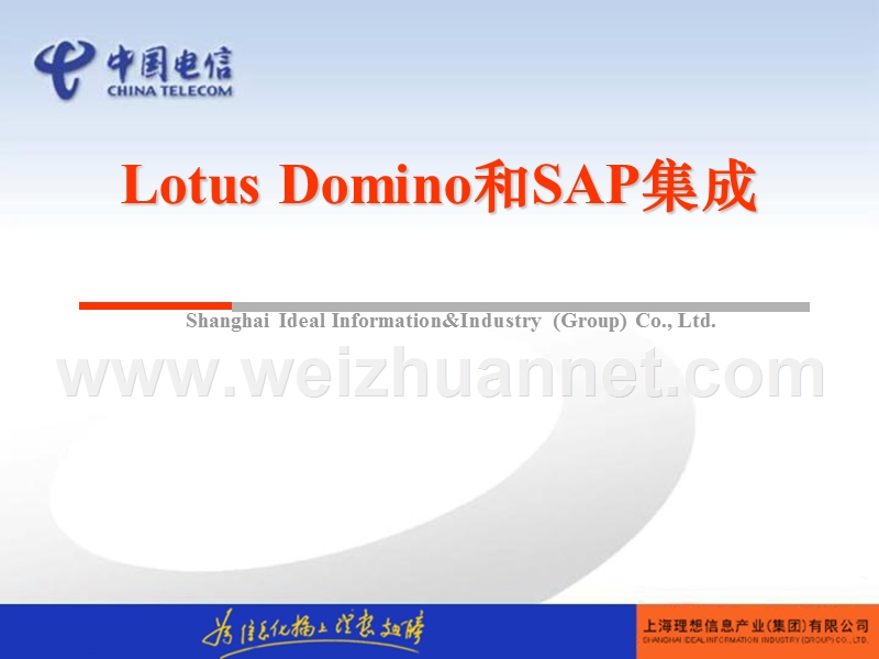 sap和domino的连接.ppt_第1页