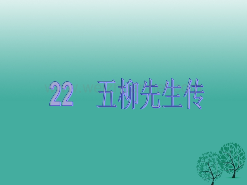 【原创新课堂】2017年春八年级语文下册 第五单元 22《五柳先生传》教学课件 （新版）新人教版.ppt_第1页