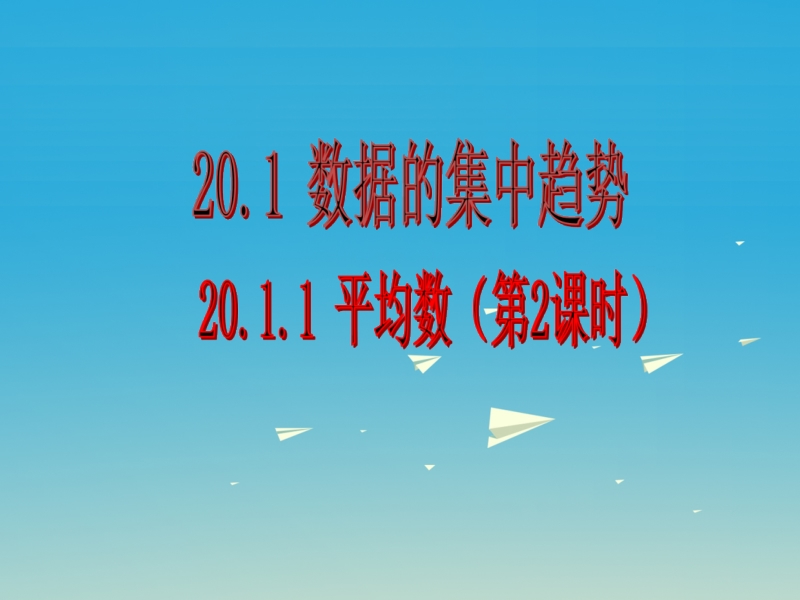 2017届八年级数学下册20.1.1平均数（第2课时）课件（新版）新人教版.ppt_第1页