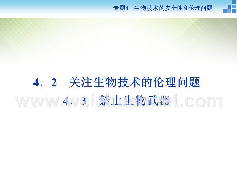 2016年高中生物-专题4.2-关注生物技术的伦理问题-4.3-禁止生物武器课件-新人教版选修3.ppt_第1页