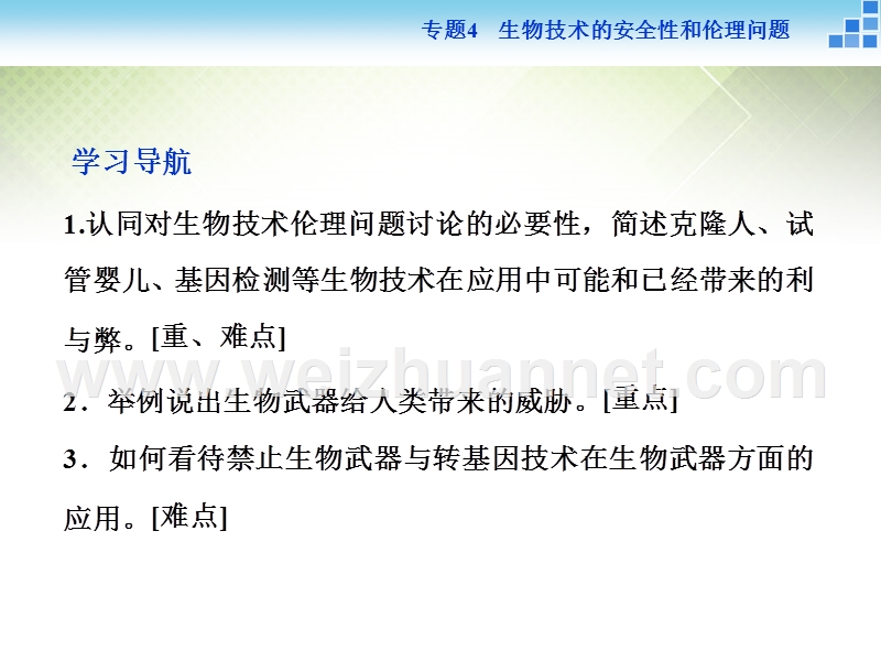 2016年高中生物-专题4.2-关注生物技术的伦理问题-4.3-禁止生物武器课件-新人教版选修3.ppt_第2页