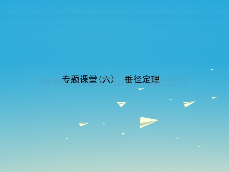 【原创新课堂】2017春九年级数学下册 专题课堂（六）垂径定理课件 （新版）北师大版.ppt_第1页