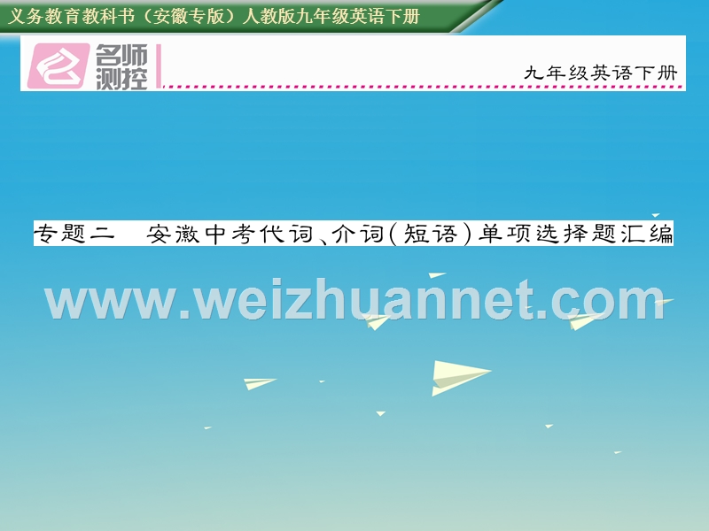 2017中考英语 专题二 安徽中考代词介词（短语）单项选择汇编课件 人教新目标版.ppt_第1页