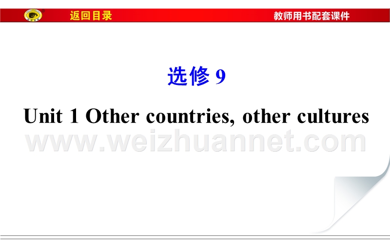 2016届世纪金榜高考第一轮复习课件：选修9-unit-1.ppt_第1页