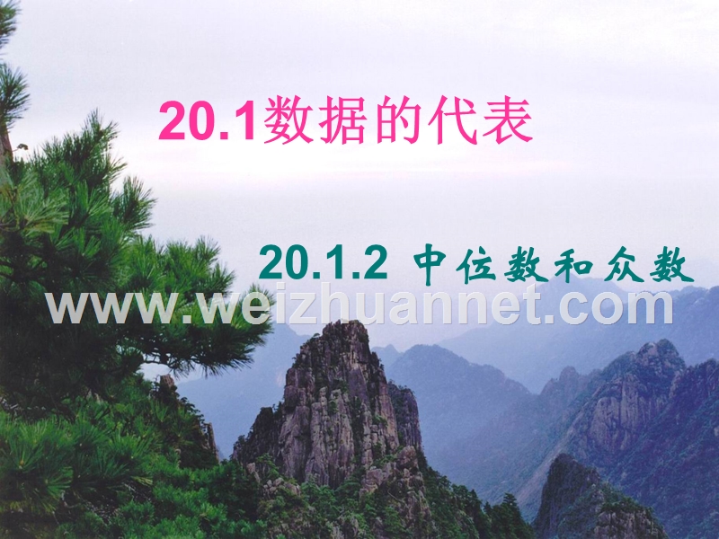 20.1数据的代表-20.1.2中位数和众数课件(人教版八下).ppt_第1页