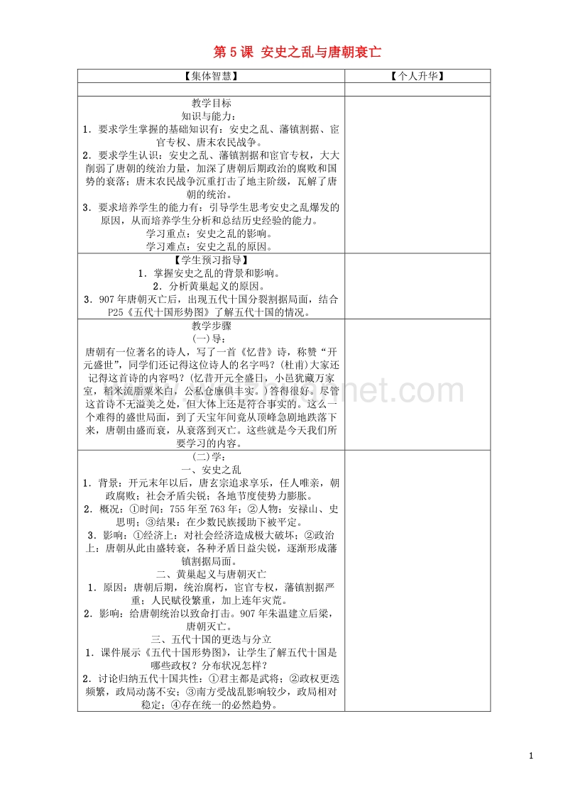 2017年七年级历史下册 第1单元 第5课 安史之乱与唐朝衰亡教学案 新人教版.doc_第1页