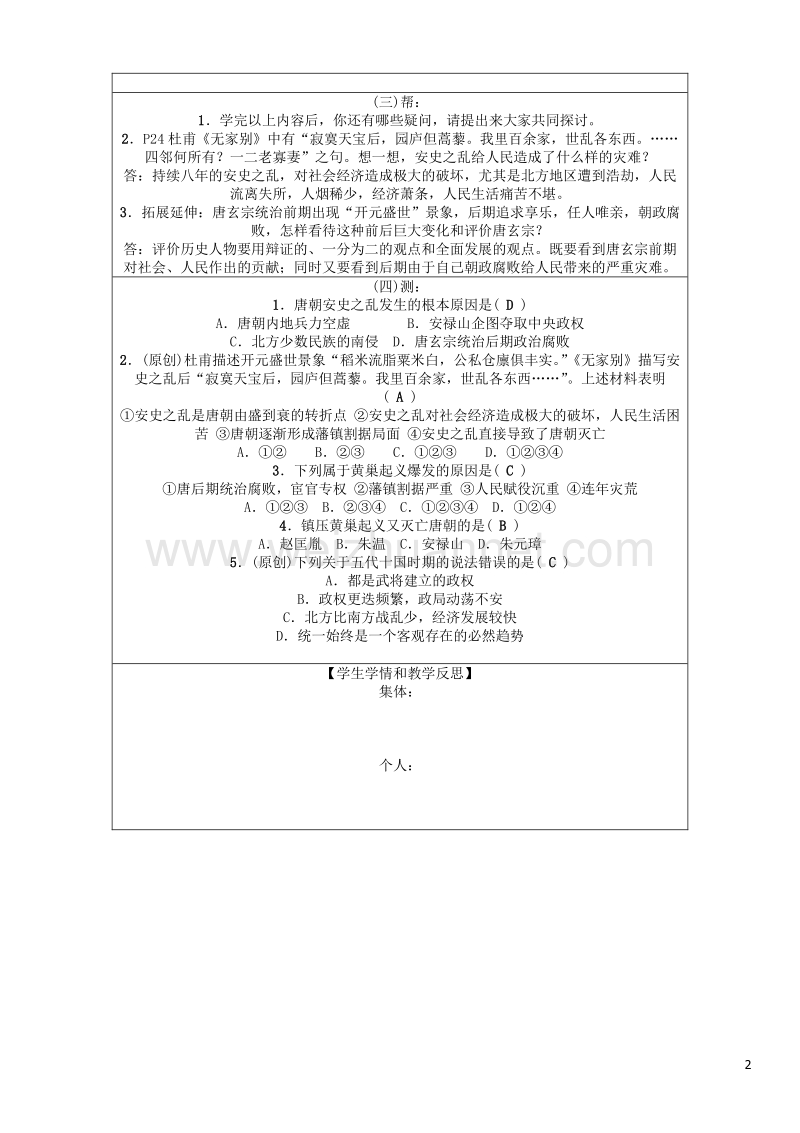 2017年七年级历史下册 第1单元 第5课 安史之乱与唐朝衰亡教学案 新人教版.doc_第2页